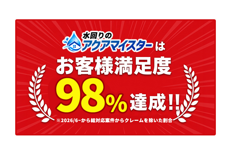 水回りのアクアマイスターはお客様満足度98％達成！！