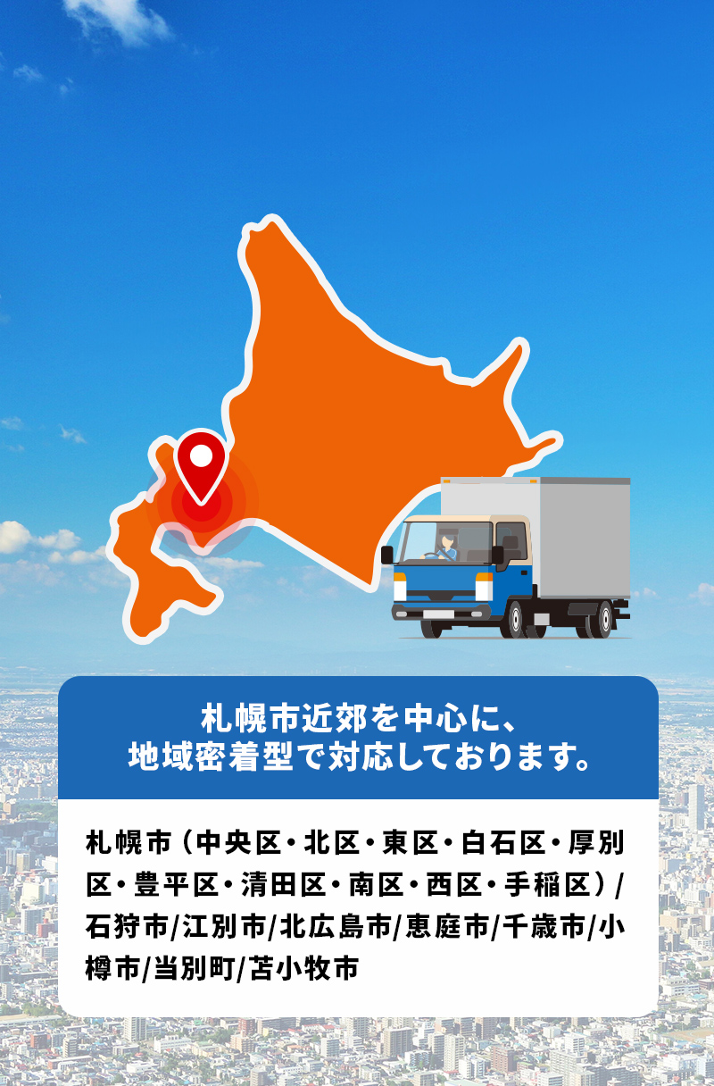 札幌市近郊を中心に、地域密着型で対応しております。