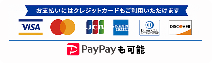 お支払いにはクレジットカードもご利用いただけます VISA／Mastercard／JCB／AMERICAN EXPRESS／Diners Club／DISCOVER PayPayも可能