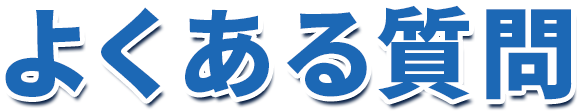よくある質問