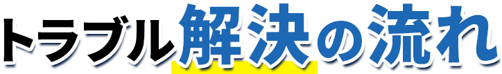 トラブル解決の流れ
