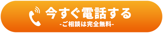 今すぐ電話する ご相談は完全無料