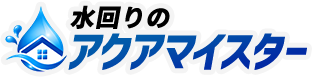 水回りのアクアマイスター