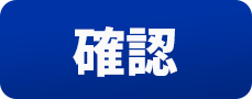 確認
