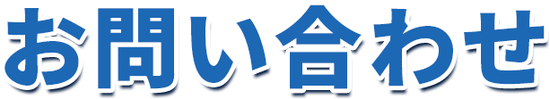 お問い合わせ