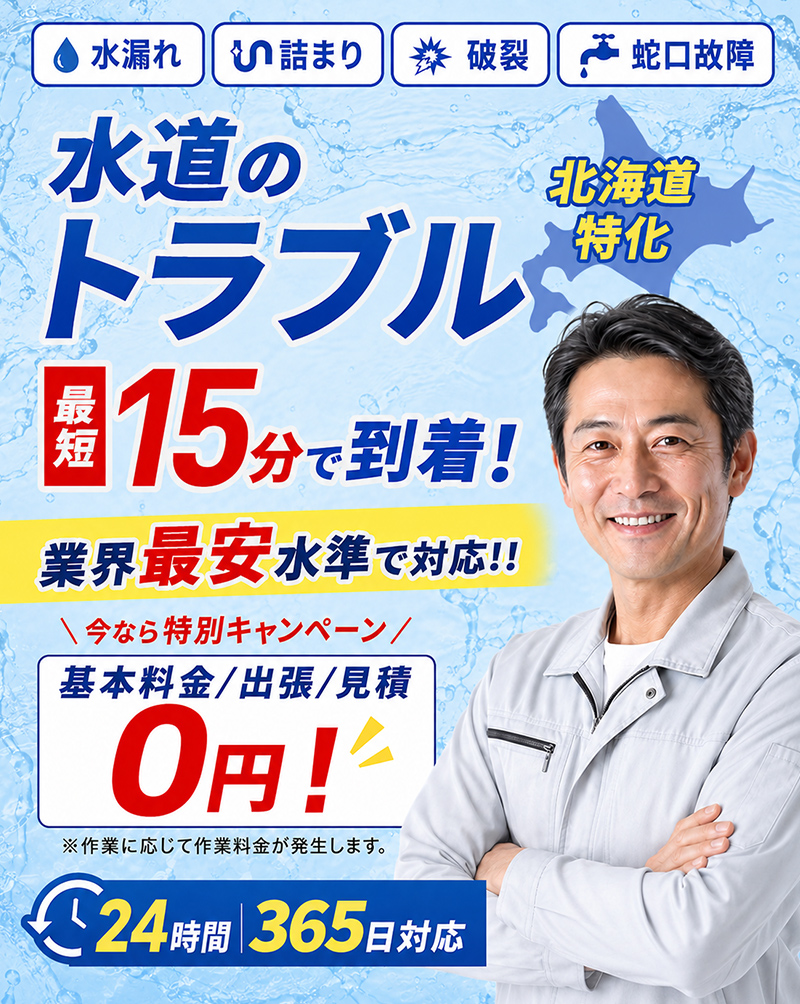 水道のトラブル 北海道特化 最短15分で到着！業界最安水準で対応！！ 基本料金／出張／見積0円 24時間365日対応