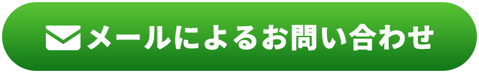 メールによるお問い合わせ