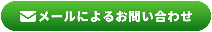 メールによるお問い合わせ