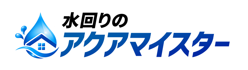 水回りのアクアマイスター