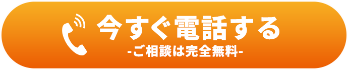 今すぐ電話する ご相談は完全無料