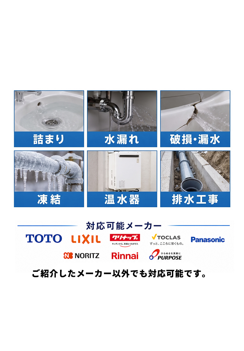 詰まり／水漏れ／破損・漏水／凍結／温水器／排水工事 対応可能メーカー TOTO・LIXIL・クリナップ・TOCLAS・Panasonic・NORITZ・Rinnai・PURPOSE ご紹介したメーカー以外でも対応可能です。