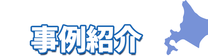 事例紹介